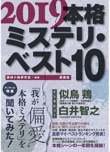 本格ミステリ ベスト１０ ２０１９の通販 探偵小説研究会 小説 Honto本の通販ストア
