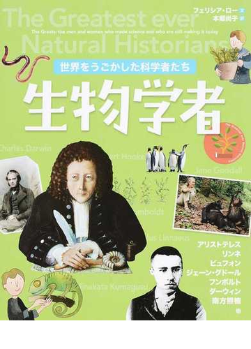 世界をうごかした科学者たち 生物学者の通販 フェリシア ロー 本郷 尚子 紙の本 Honto本の通販ストア