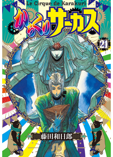 からくりサーカス ２１の通販 藤田 和日郎 小学館文庫 紙の本 Honto本の通販ストア
