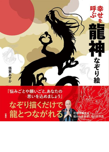 幸せを呼ぶ龍神なぞり絵の通販 悟東あすか 紙の本 Honto本の通販ストア
