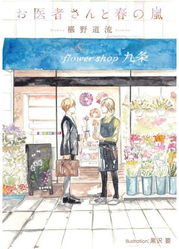 お医者さんと春の嵐 イラスト付 の電子書籍 Honto電子書籍ストア