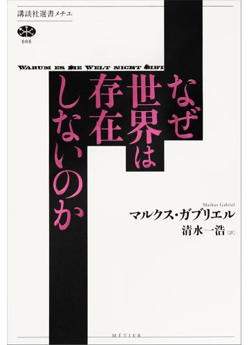 なぜ世界は存在しないのかの電子書籍 Honto電子書籍ストア