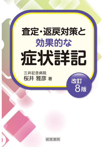 査定 返戻対策と効果的な症状詳記 改訂８版の通販 桜井 雅彦 紙の本 Honto本の通販ストア