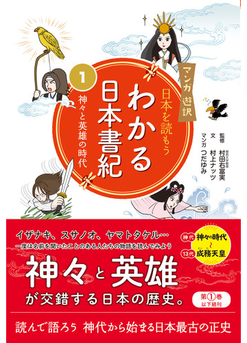 日本を読もう わかる日本書紀 １ マンガ遊訳の通販 村上ナッツ 村田右富実 小説 Honto本の通販ストア