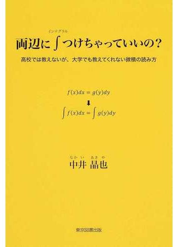 両辺にインテグラルつけちゃっていいの 高校では教えないが 大学でも教えてくれない微積の読み方の通販 中井 晶也 紙の本 Honto本の通販ストア