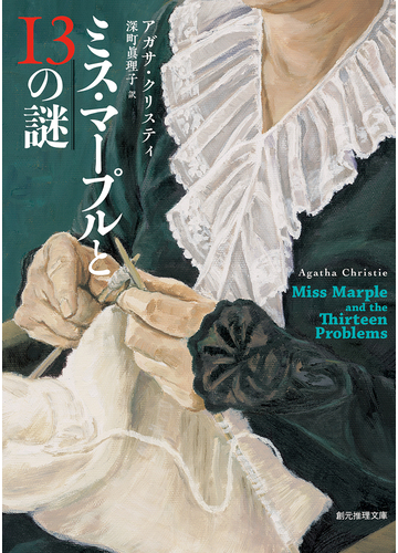 ミス マープルと１３の謎の通販 アガサ クリスティ 深町眞理子 創元推理文庫 紙の本 Honto本の通販ストア
