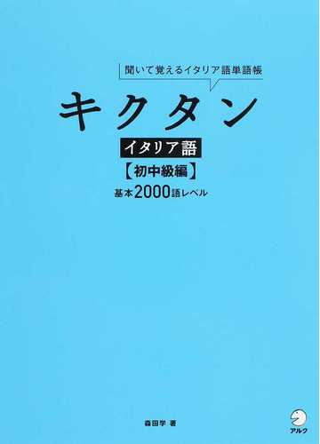 キクタンイタリア語 聞いて覚えるイタリア語単語帳 初中級編 基本２０００語レベルの通販 森田 学 紙の本 Honto本の通販ストア