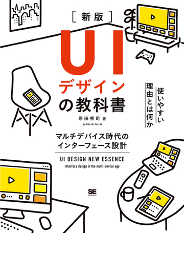uiデザインの教科書 マルチデバイス時代のインターフェース設計 使いやすい理由とは何か 新版の通販 原田秀司 紙の本 Honto本の通販ストア