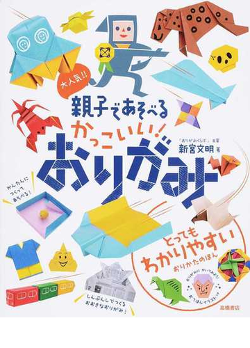 大人気 親子であそべるかっこいい おりがみ とってもわかりやすいの通販 新宮 文明 クリハラ タカシ 紙の本 Honto本の通販ストア