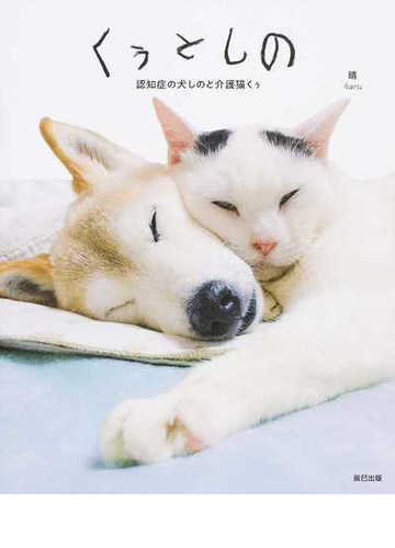 くぅとしの 認知症の犬しのと介護猫くぅの通販 晴 紙の本 Honto本の通販ストア