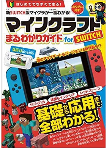 マインクラフト まるわかりガイドfor Switch Wii U版にも対応 オールカラー ふりがな付き の通販 カゲキヨ 紙の本 Honto本の通販ストア