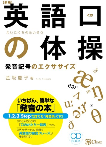 英語口の体操 発音記号のエクササイズ ｃｄ ｂｏｏｋ 新版の通販 金坂 慶子 紙の本 Honto本の通販ストア