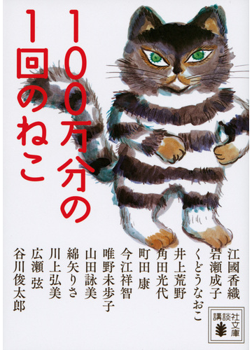 １００万分の１回のねこの通販 江國香織 岩瀬成子 講談社文庫 紙の本 Honto本の通販ストア