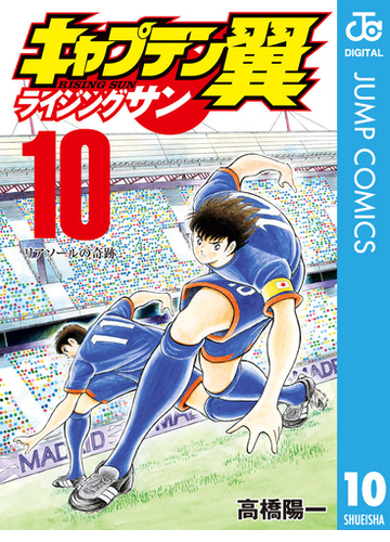 キャプテン翼 ライジングサン 10 漫画 の電子書籍 無料 試し読みも Honto電子書籍ストア