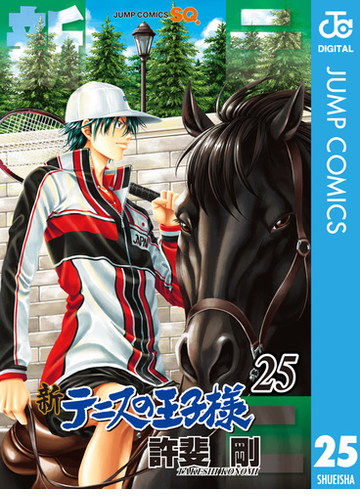 新テニスの王子様 25 漫画 の電子書籍 無料 試し読みも Honto電子書籍ストア