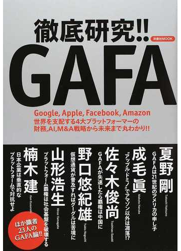 徹底研究 ｇａｆａ ｇｏｏｇｌｅ ａｐｐｌｅ ｆａｃｅｂｏｏｋ ａｍａｚｏｎ世界を支配する４大プラットフォーマーの財務 ａｉ ｍ ａ戦略から未来まで丸わかり の通販 洋泉社mook 紙の本 Honto本の通販ストア