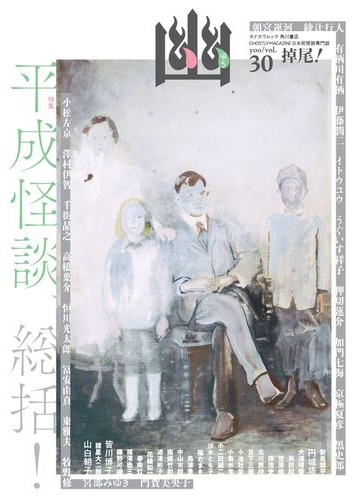 幽 日本初怪談専門誌 ｖｏｌ ３０ 特集平成怪談 総括 の通販 京極 夏彦 カドカワムック 小説 Honto本の通販ストア