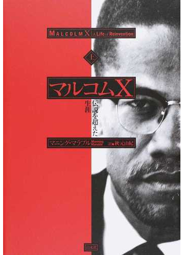 マルコムｘ 伝説を超えた生涯 上の通販 マニング マラブル 秋元 由紀 紙の本 Honto本の通販ストア