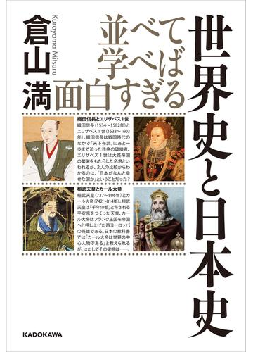 並べて学べば面白すぎる 世界史と日本史の電子書籍 Honto電子書籍ストア