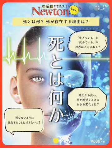 死とは何か 死とは何 死が存在する理由は の通販 紙の本 Honto本の通販ストア