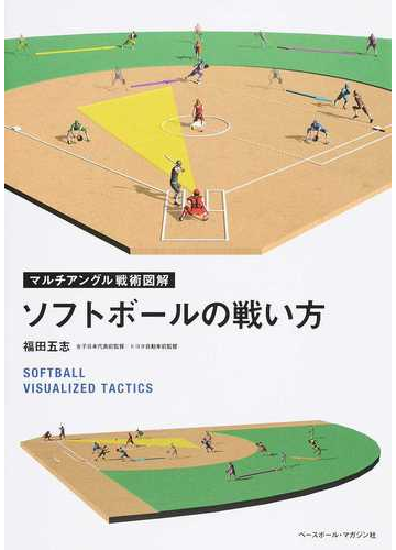 ソフトボールの戦い方の通販 福田 五志 紙の本 Honto本の通販ストア