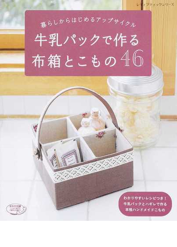 牛乳パックで作る布箱とこもの４６ 暮らしからはじめるアップサイクルの通販 レディブティックシリーズ 紙の本 Honto本の通販ストア