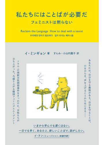 私たちにはことばが必要だ フェミニストは黙らないの通販 イ ミンギョン すんみ 紙の本 Honto本の通販ストア