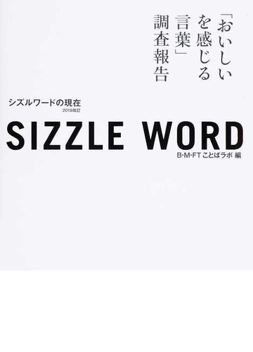 シズルワードの現在 おいしいを感じる言葉 調査報告 ２０１８改訂の通販 ｂ ｍ ｆｔことばラボ 紙の本 Honto本の通販ストア