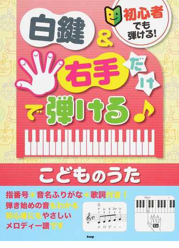 初心者でも弾ける 白鍵 右手だけで弾けるこどものうた 指番号 音名ふりがな 歌詞付き の通販 紙の本 Honto本の通販ストア