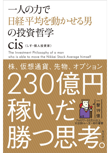 一人の力で日経平均を動かせる男の投資哲学の通販 ｃｉｓ 紙の本 Honto本の通販ストア