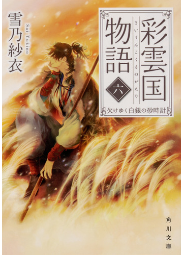 彩雲国物語 ６ 欠けゆく白銀の砂時計の通販 雪乃紗衣 角川文庫 紙の本 Honto本の通販ストア