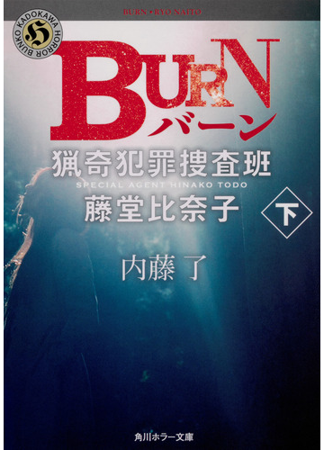 ｂｕｒｎ 下の通販 内藤了 角川ホラー文庫 紙の本 Honto本の通販ストア