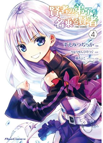 賢者の弟子を名乗る賢者 The Comic 4 漫画 の電子書籍 無料 試し読みも Honto電子書籍ストア