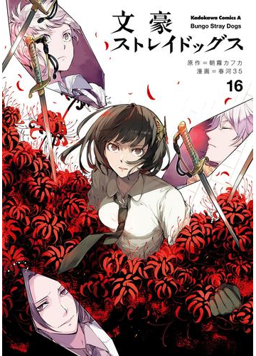 文豪ストレイドッグス 16 漫画 の電子書籍 無料 試し読みも Honto電子書籍ストア