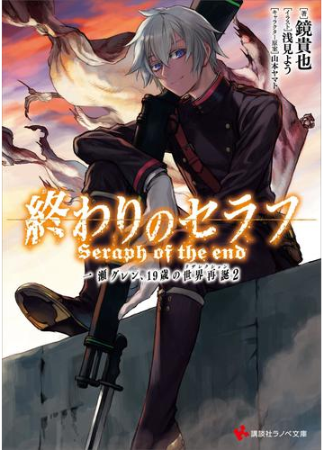 終わりのセラフ 一瀬グレン １９歳の世界再誕２の電子書籍 Honto電子書籍ストア