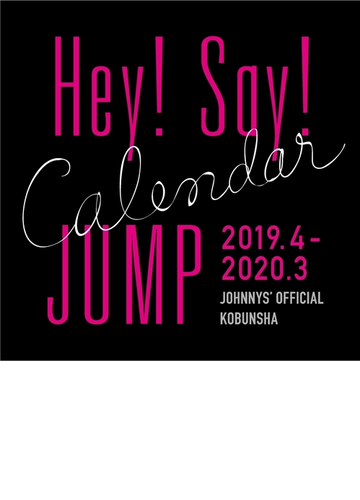 ｈｅｙ ｓａｙ ｊｕｍｐ カレンダー ２０１９ ４ ２０２０ ３の通販 女性自身編集部 紙の本 Honto本の通販ストア