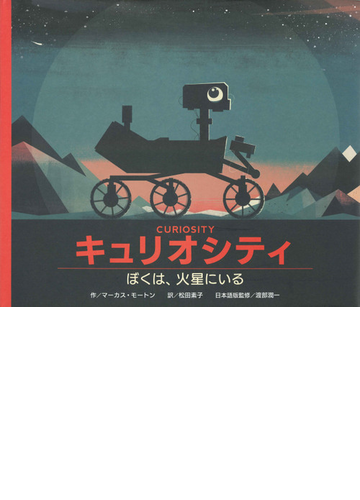 キュリオシティ ぼくは 火星にいるの通販 マーカス モートン 松田素子 紙の本 Honto本の通販ストア