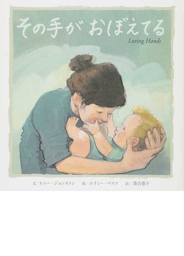 その手がおぼえてるの通販 トニー ジョンストン エイミー ベイツ 紙の本 Honto本の通販ストア