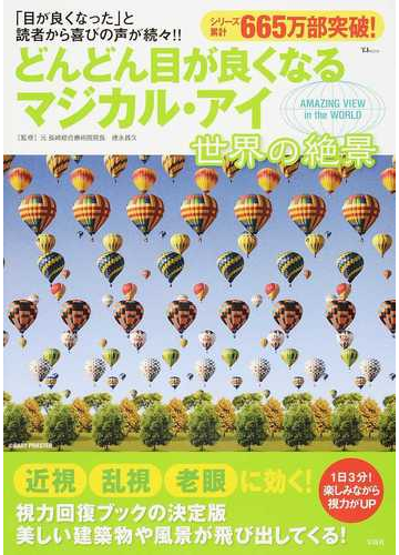 どんどん目が良くなるマジカル アイ世界の絶景の通販 徳永 貴久 Tj Mook 紙の本 Honto本の通販ストア
