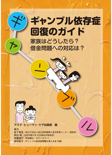 ギャンブル依存症回復のガイド 家族はどうしたら 借金問題への対応は の通販 アスク ヒューマン ケア出版部 紙の本 Honto本の通販ストア