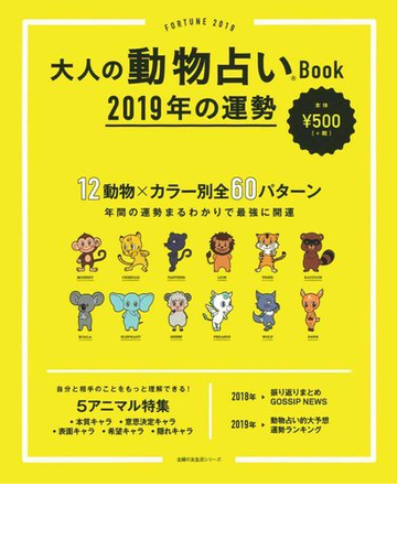 大人の動物占いｂｏｏｋ ２０１９年の運勢の通販 主婦の友社 主婦の友生活シリーズ 紙の本 Honto本の通販ストア