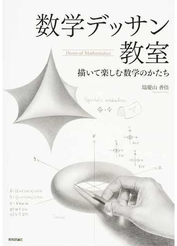 数学デッサン教室 描いて楽しむ数学のかたちの通販 瑞慶山 香佳 紙の本 Honto本の通販ストア