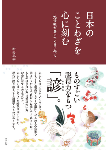 日本のことわざを心に刻む 処世術が身につく言い伝えの通販 岩男 忠幸 紙の本 Honto本の通販ストア