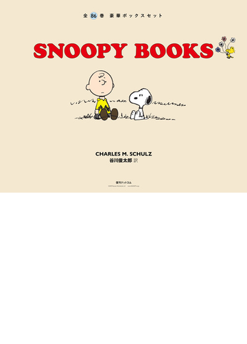 Snoopy Books 全86巻 豪華ボックスセットの通販 チャールズm シュルツ 谷川俊太郎 コミック Honto本の通販ストア