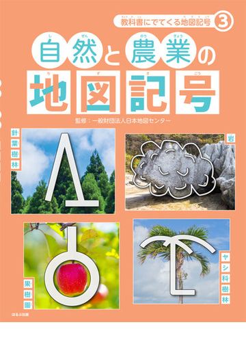 教科書にでてくる地図記号 ３ 自然と農業の地図記号の通販 日本地図センター 紙の本 Honto本の通販ストア