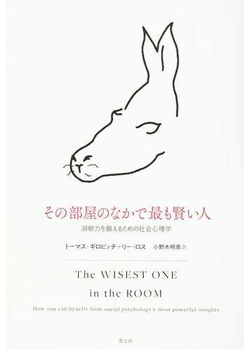 その部屋のなかで最も賢い人 洞察力を鍛えるための社会心理学の通販 トーマス ギロビッチ リー ロス 紙の本 Honto本の通販ストア