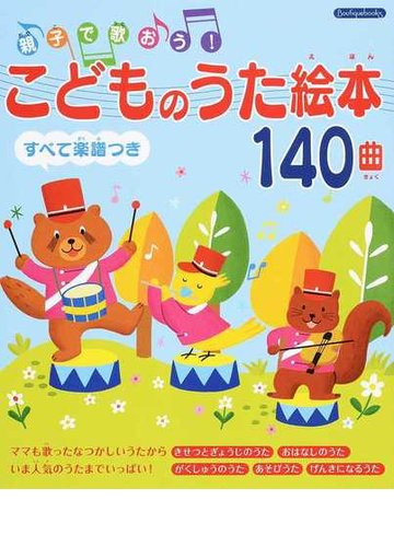 こどものうた絵本１４０曲 親子で歌おう すべて楽譜つきの通販 紙の本 Honto本の通販ストア