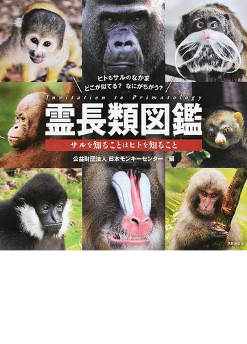 霊長類図鑑 サルを知ることはヒトを知ること ヒトもサルのなかま どこが似てる なにがちがう の通販 日本モンキーセンター 紙の本 Honto本の通販ストア