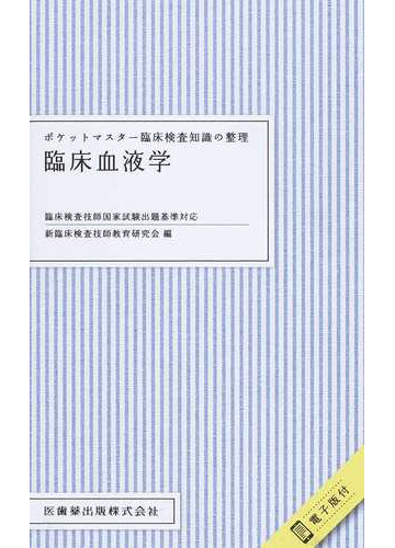 臨床血液学の通販 新臨床検査技師教育研究会 紙の本 Honto本の通販ストア