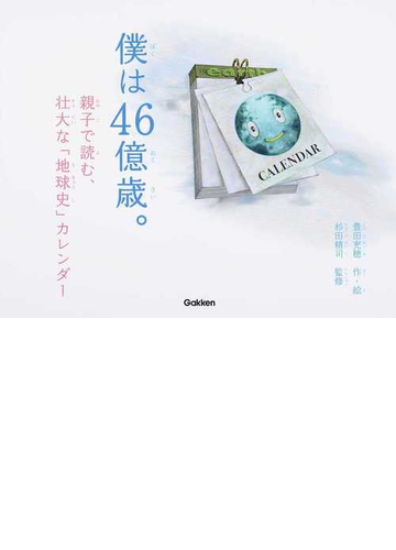 僕は４６億歳 親子で読む 壮大な 地球史 カレンダーの通販 豊田 充穂 杉田 精司 紙の本 Honto本の通販ストア